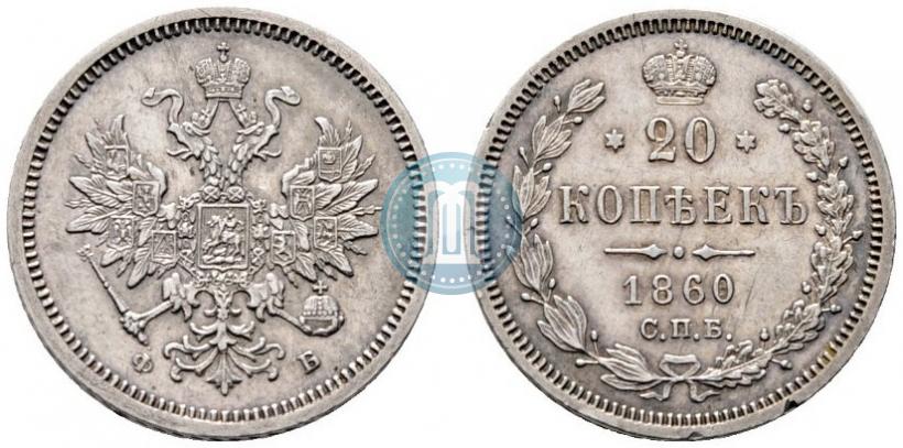 Фото 20 копеек 1860 года СПБ-ФБ "Тип 1859"