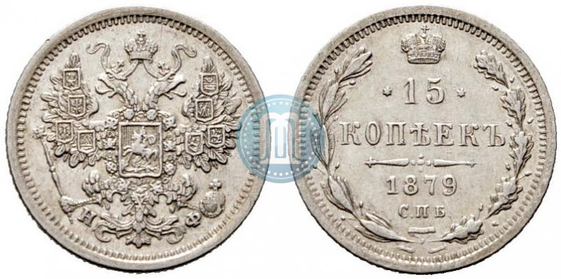 Фото 15 копеек 1879 года СПБ-НФ 