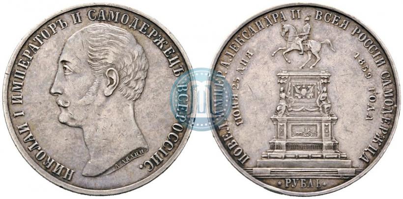 Picture 1 rouble 1859 year  "In memory of unveiling of monument to Emperor Nicholas I in St. Petersburg"