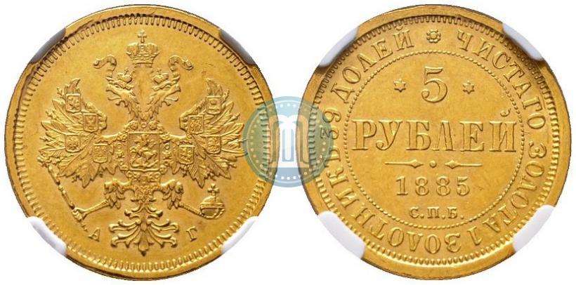 Picture 5 roubles 1885 year СПБ-АГ 