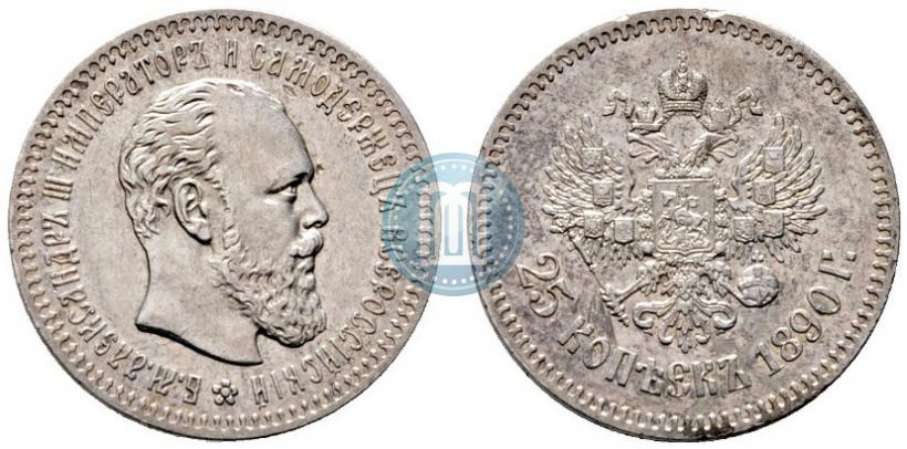 Фото 25 копеек 1890 года (АГ) 