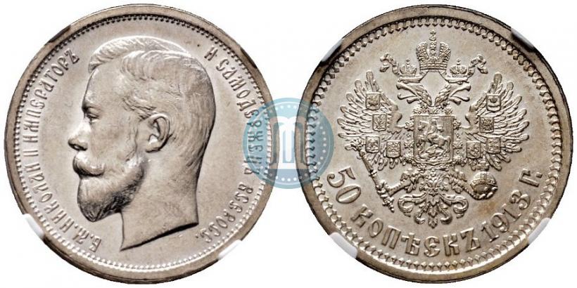 Фото 50 копеек 1913 года (ВС) 
