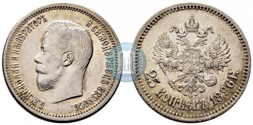 Фото 25 копеек 1896 года  