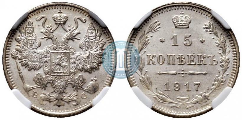 Фото 15 копеек 1917 года ВС 