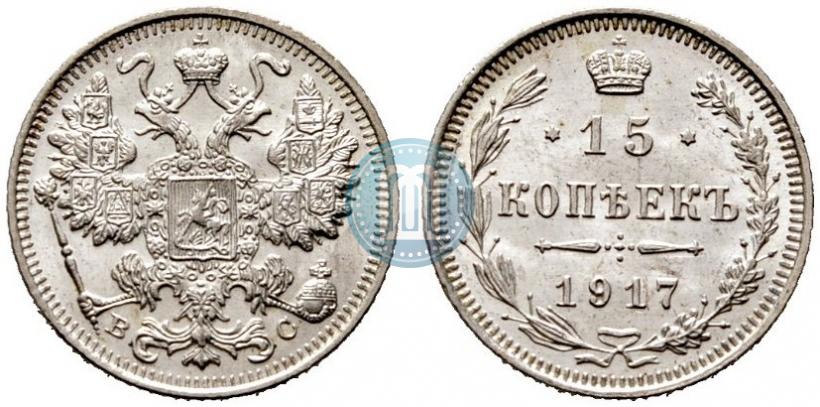 Фото 15 копеек 1917 года ВС 