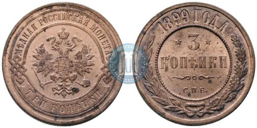 Фото 3 копейки 1899 года СПБ 