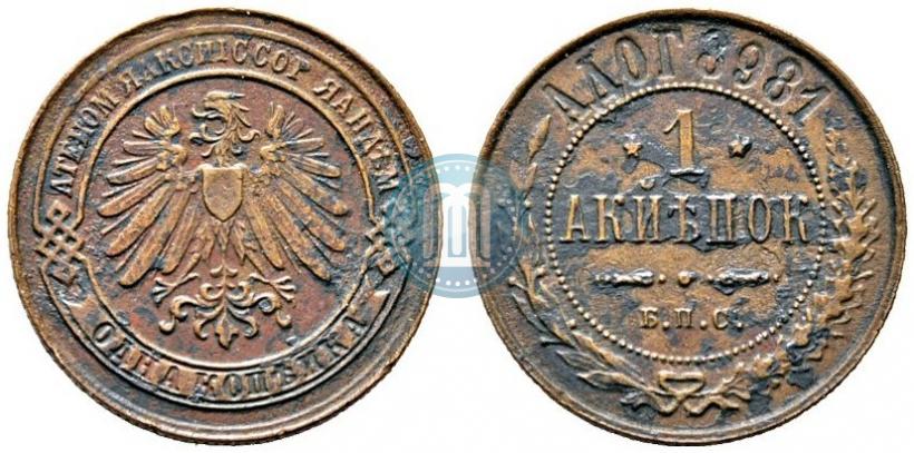 Picture 1 kopeck 1898 year СПБ "Berlin Mint. Pattern"