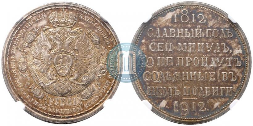 Фото 1 рубль 1912 года (ЭБ) "В память 100-летия Отечественной  войны 1812"