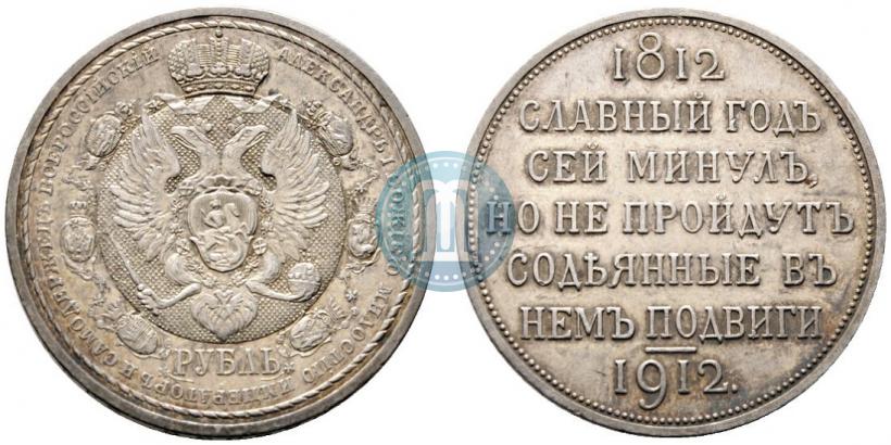 Фото 1 рубль 1912 года (ЭБ) "В память 100-летия Отечественной  войны 1812"