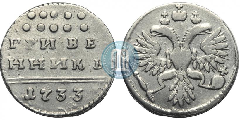 Фото Гривенник 1733 года  
