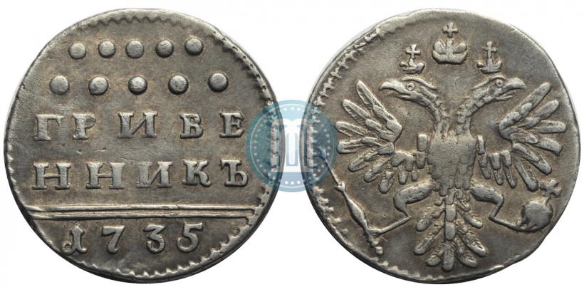 Фото Гривенник 1735 года  