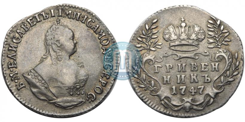 Фото Гривенник 1747 года  