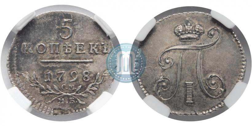 Фото 5 копеек 1798 года СМ-МБ 