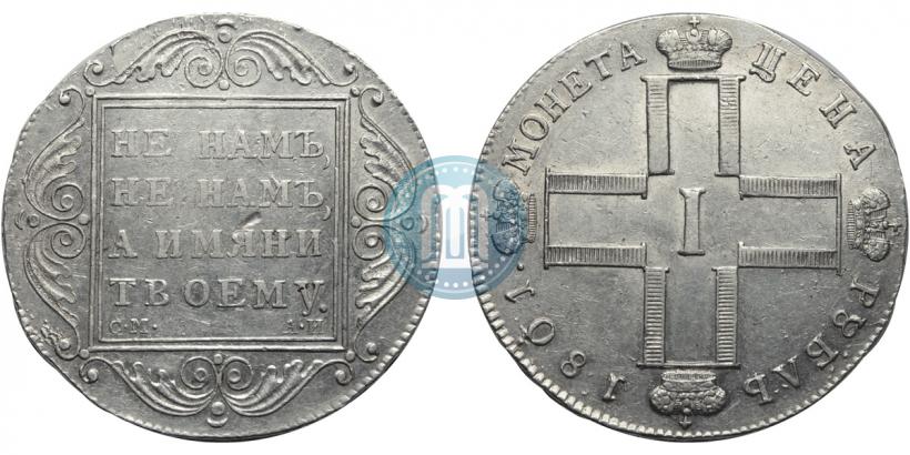 Фото 1 рубль 1801 года СМ-АИ 