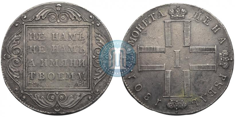 Фото 1 рубль 1801 года СМ-АИ 
