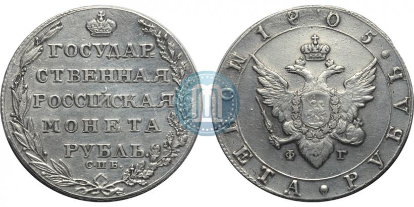 Picture 1 rouble 1805 year СПБ-ФГ 