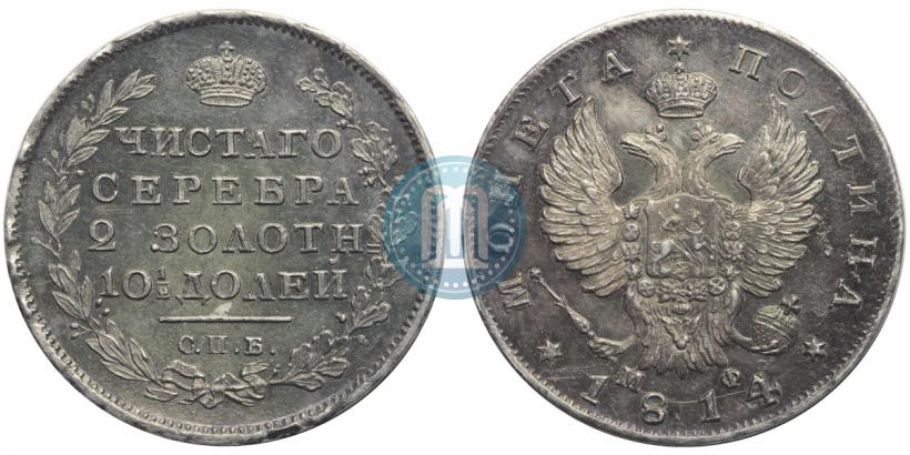 Фото Полтина 1814 года СПБ-МФ 