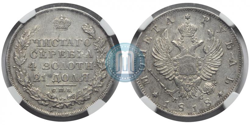 Picture 1 rouble 1818 year СПБ-ПС 