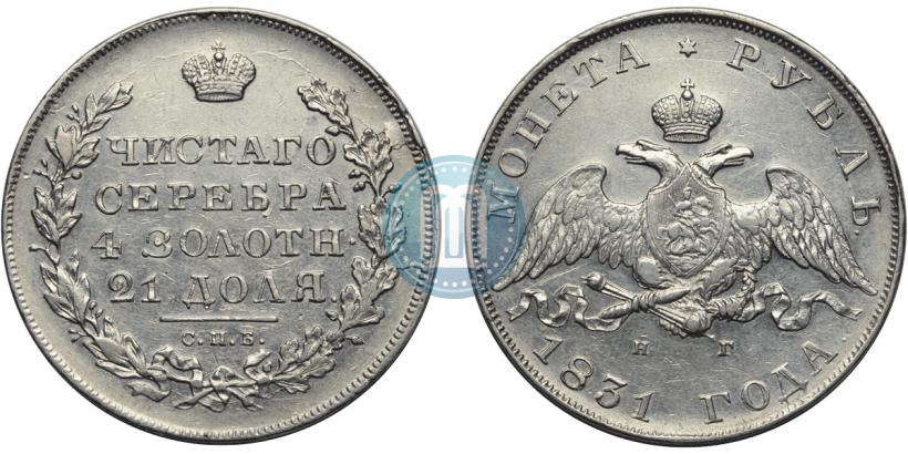 Picture 1 rouble 1831 year СПБ-НГ 