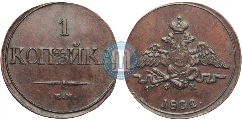 Фото 1 копейка 1832 года ЕМ-ФХ 