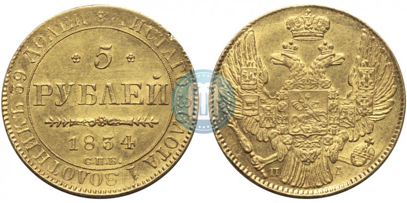 Фото 5 рублей 1834 года СПБ-ПД 
