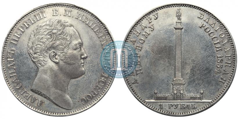 Фото 1 рубль 1834 года GUBE F. "В память открытия Александровской колонны"
