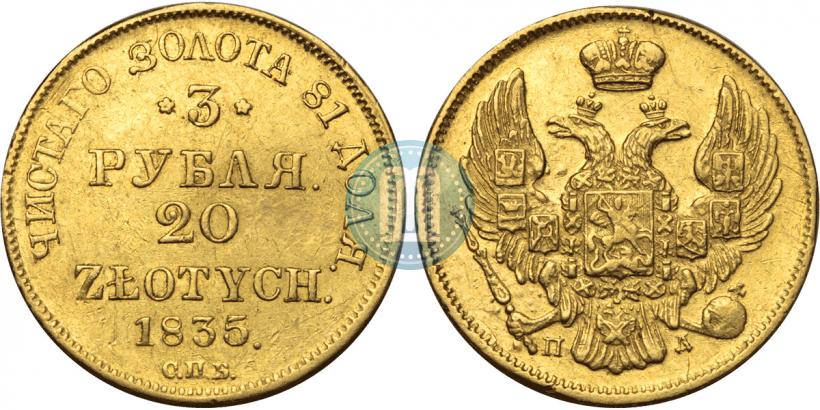 Picture 3 roubles - 20 złotych 1835 year СПБ-ПД 