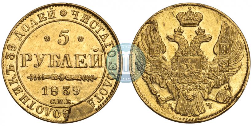 Фото 5 рублей 1839 года СПБ-АЧ 