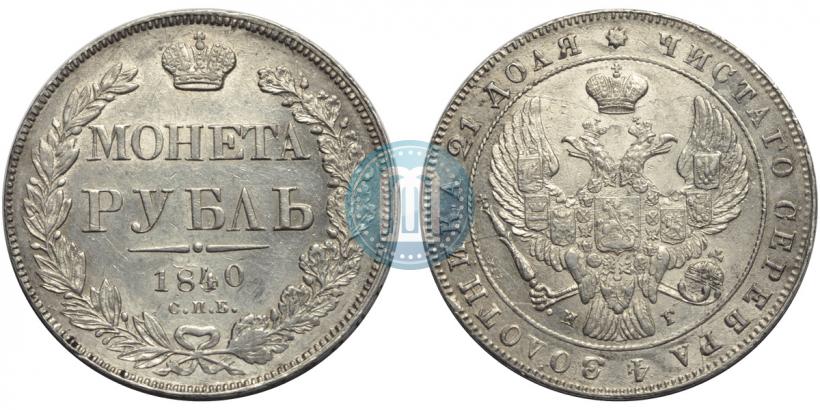 Фото 1 рубль 1840 года СПБ-НГ 