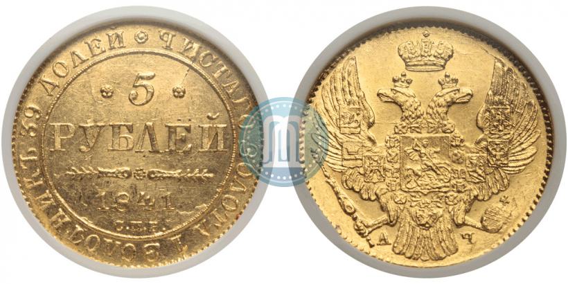Фото 5 рублей 1841 года СПБ-АЧ 