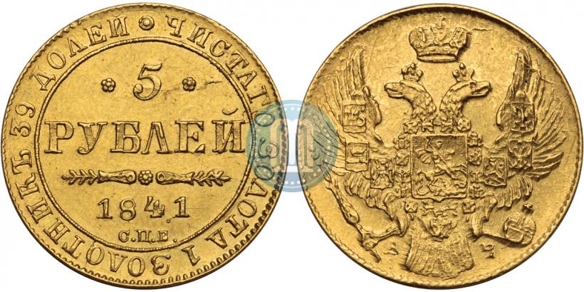 Фото 5 рублей 1841 года СПБ-АЧ 
