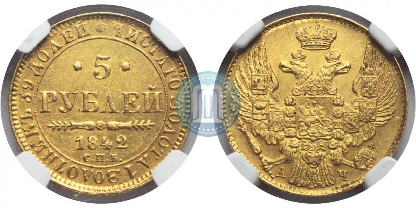 Фото 5 рублей 1842 года СПБ-АЧ 