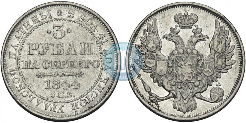 Picture 3 roubles 1844 year СПБ 