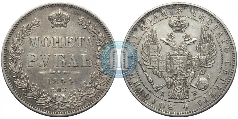 Picture 1 rouble 1844 year СПБ-КБ 
