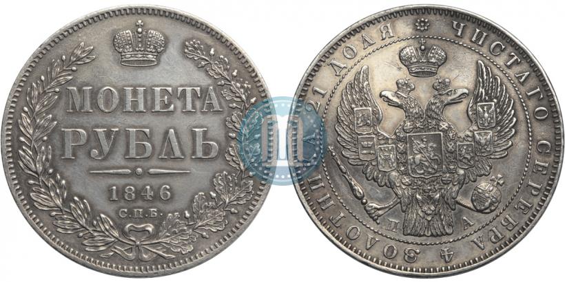 Фото 1 рубль 1846 года СПБ-ПА 