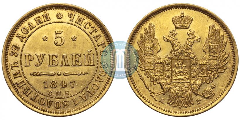 Picture 5 roubles 1847 year СПБ-АГ 