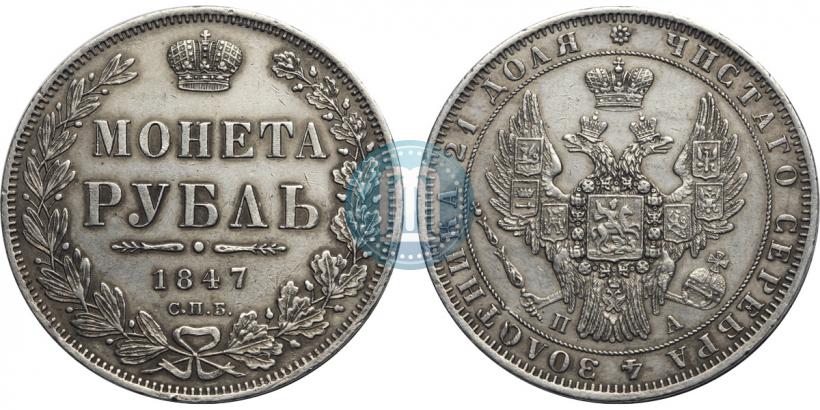 Фото 1 рубль 1847 года СПБ-ПА 