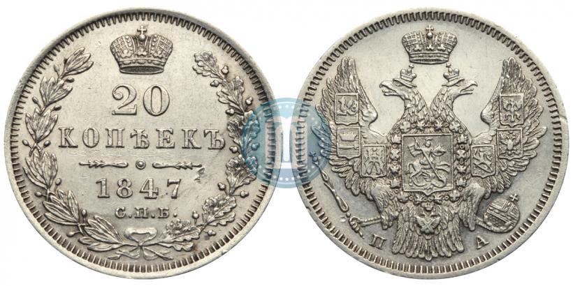 Фото 20 копеек 1847 года СПБ-ПА 