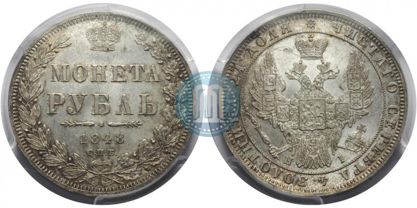Фото 1 рубль 1848 года СПБ-HI 