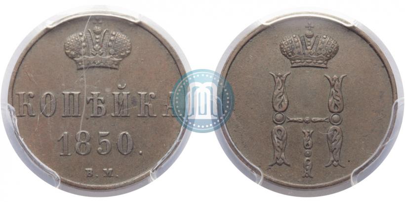Picture 1 kopeck 1850 year ВМ 