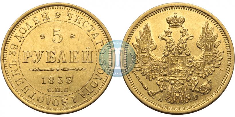 Фото 5 рублей 1853 года СПБ-АГ 