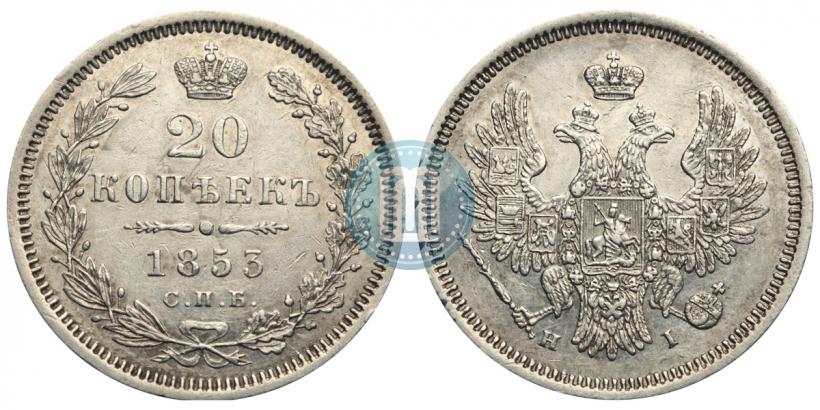 Фото 20 копеек 1853 года СПБ-HI 