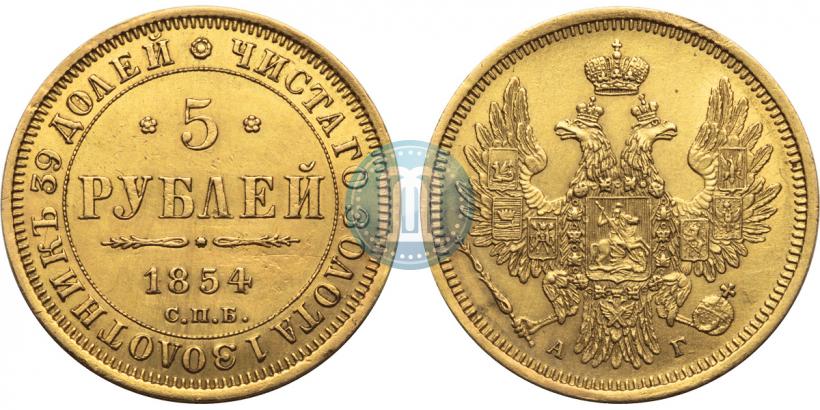 Фото 5 рублей 1854 года СПБ-АГ 