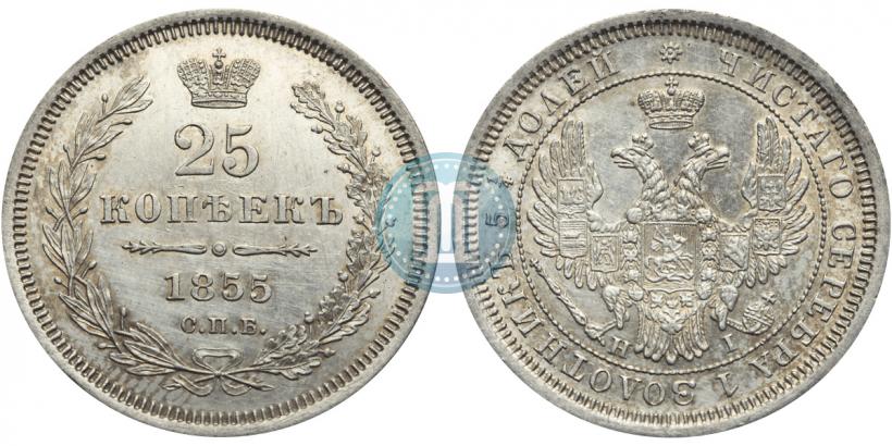 Фото 25 копеек 1855 года СПБ-HI 