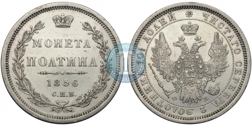Picture Poltina 1856 year СПБ-ФБ 