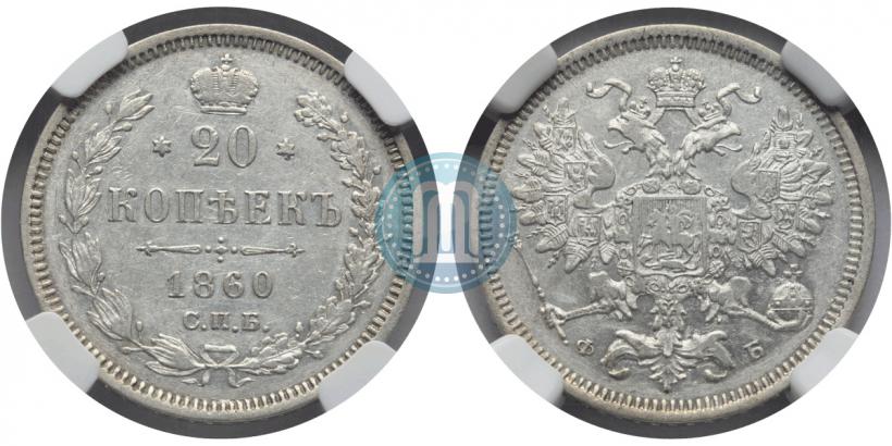 Фото 20 копеек 1860 года СПБ-ФБ "Тип 1861-1866"