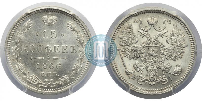 Фото 15 копеек 1866 года СПБ-НІ 
