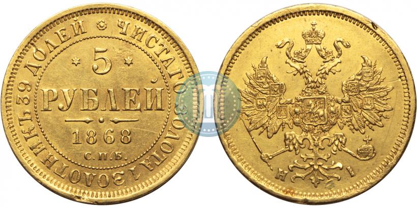 Фото 5 рублей 1868 года СПБ-НI 