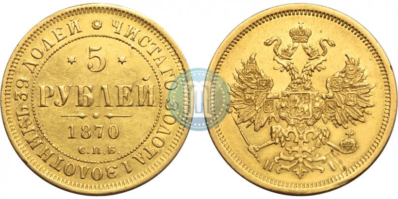 Picture 5 roubles 1870 year СПБ-НІ 