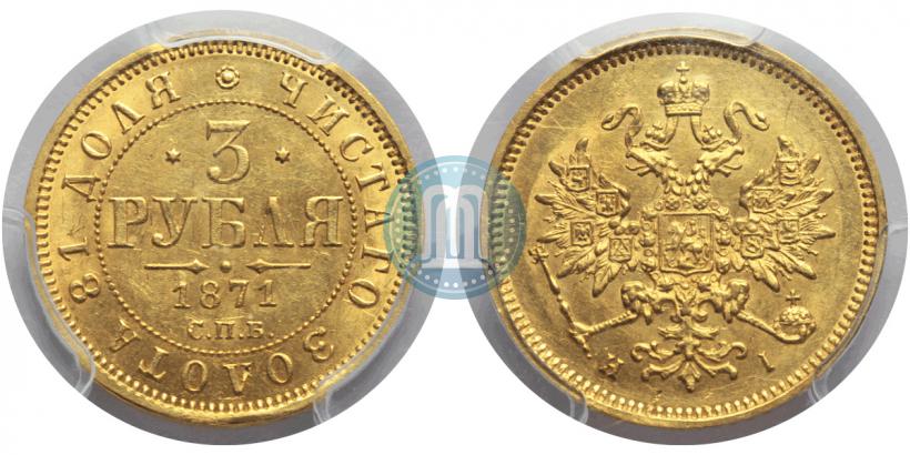 Picture 3 roubles 1871 year СПБ-НІ 